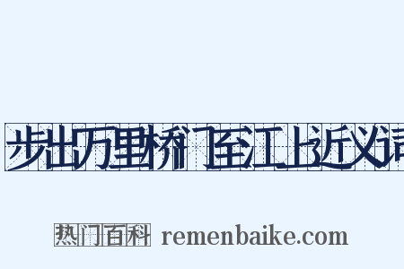 步出万里桥门至江上近义词是什么意思的图片